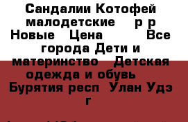 Сандалии Котофей малодетские,24 р-р.Новые › Цена ­ 600 - Все города Дети и материнство » Детская одежда и обувь   . Бурятия респ.,Улан-Удэ г.